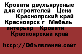 Кровати двухъярусные для строителей › Цена ­ 900 - Красноярский край, Красноярск г. Мебель, интерьер » Кровати   . Красноярский край